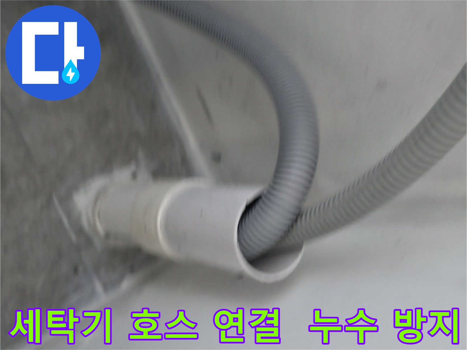 신림동 세탁기 배수 호스 연결 누수 수리 완료 사진