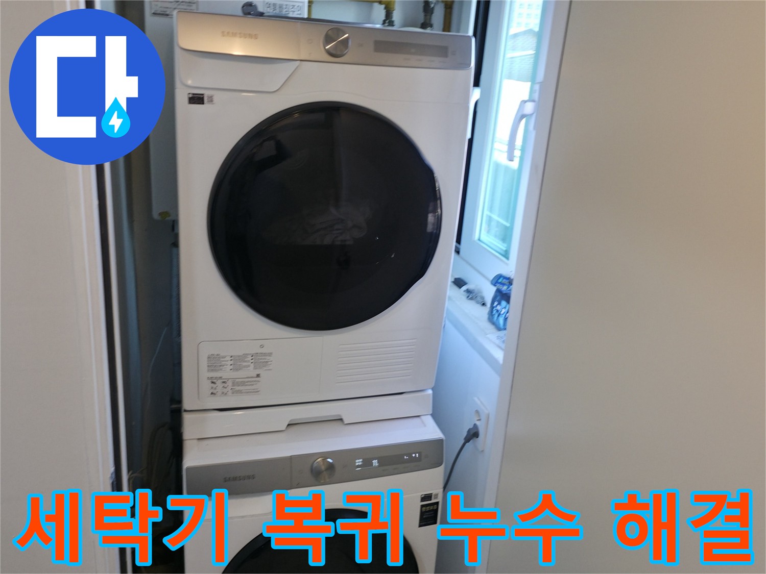 신림동 세탁기 누수 공사 후 안전하게 재설치 완료