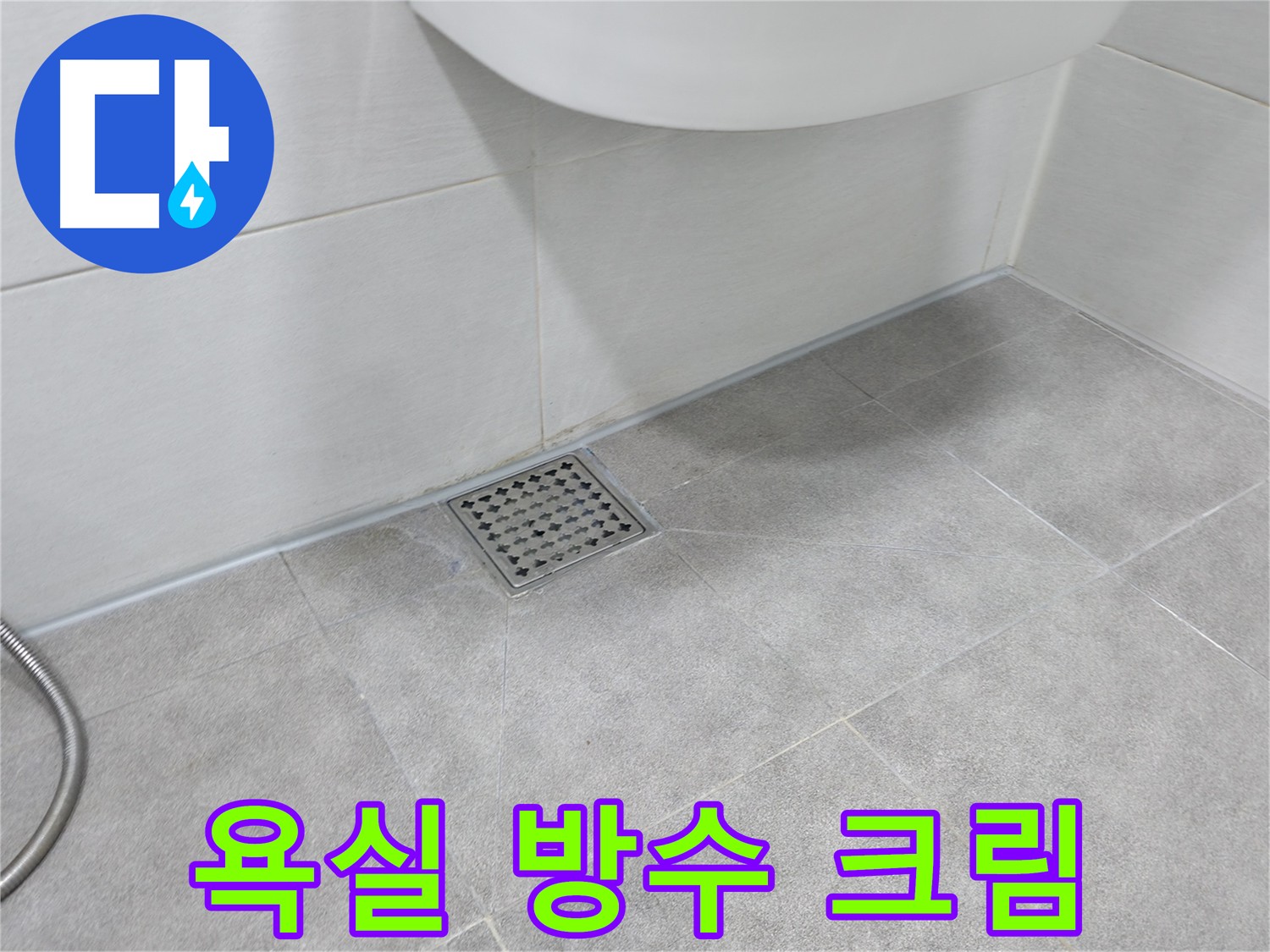 신림동 하이츠빌라 욕실 누수 방수 크림 시공 사진