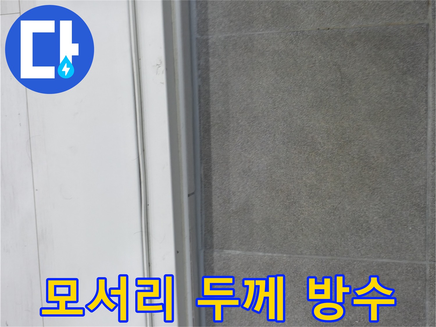 신림동 누수 현장 모서리 방수 - 꼼꼼한 시공으로 틈새 누수 예방