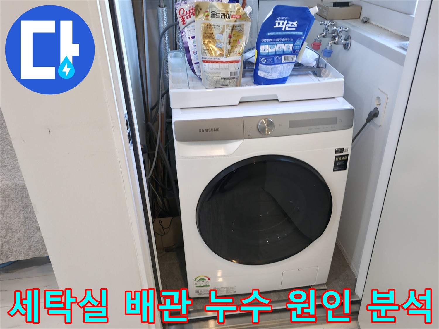신림동 세탁실 누수 원인 점검 - 직수, 온수, 난방 배관 및 세탁기 배수관 내시경 검사