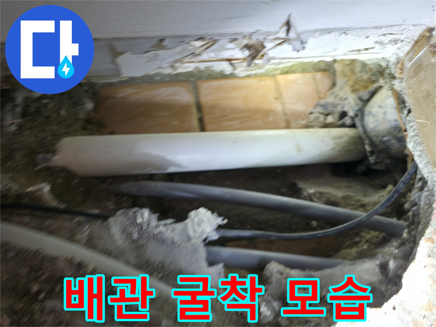 신림동 누수 해결 - 배관 굴착 후 누수 지점 확인
