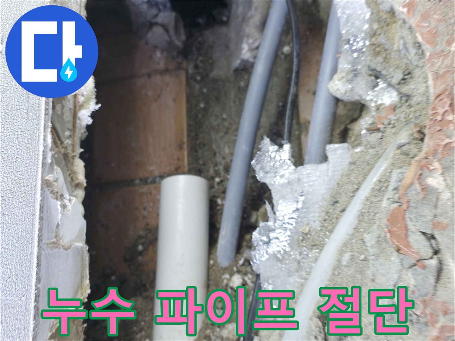 신림동 하이츠빌라 누수 - 파이프 절단 후 내부 점검 준비