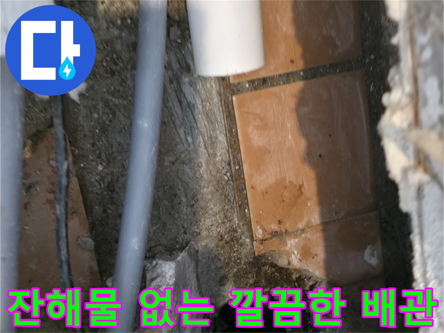 신림동 누수 공사 - 굴착 후 주변 정리 완료 - 새 배관 연결 준비 완료