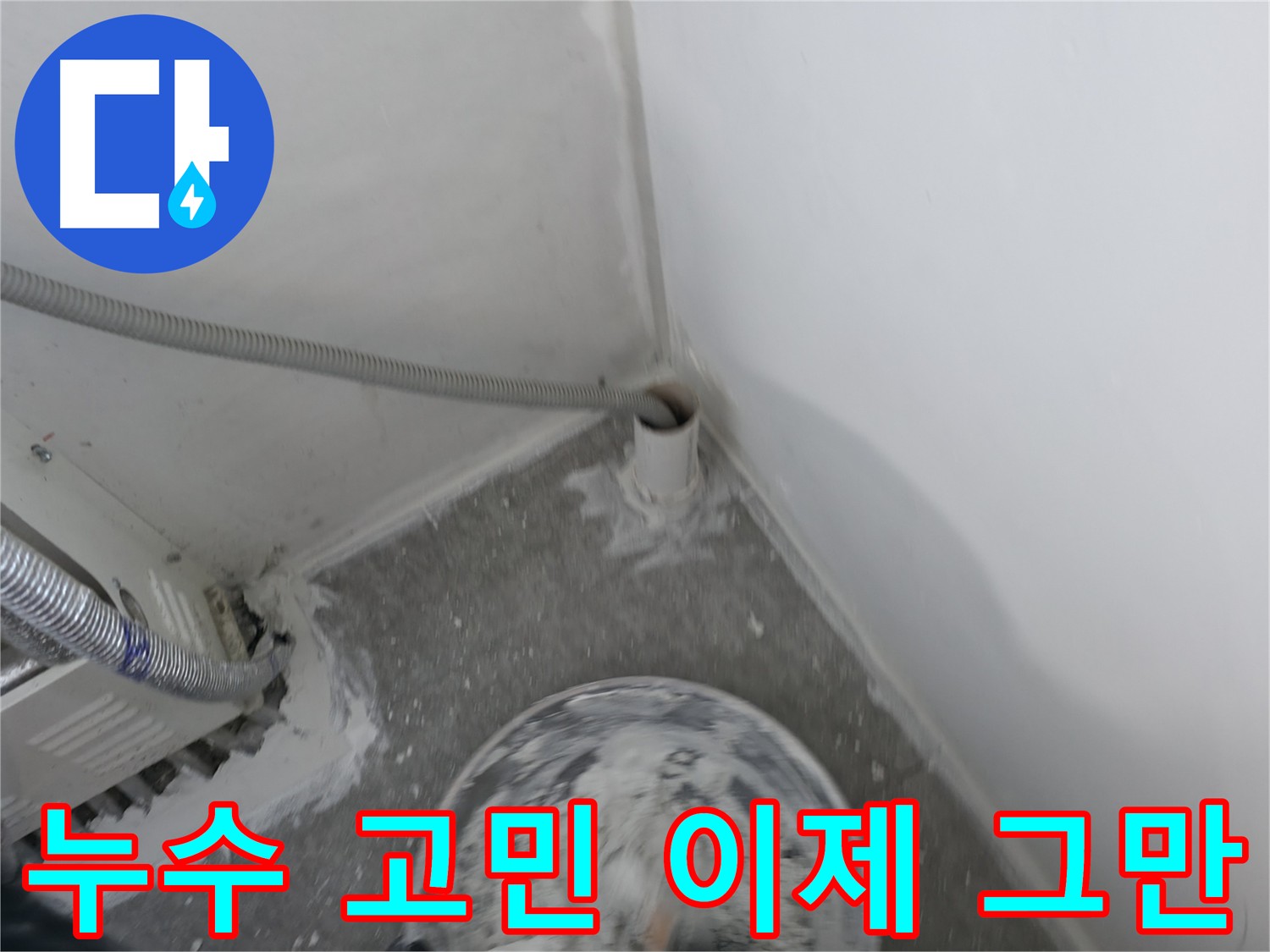 신림 하이츠 빌라 누수 해결 - 낡은 배관 누수 원인 정확히 파악 및 해결