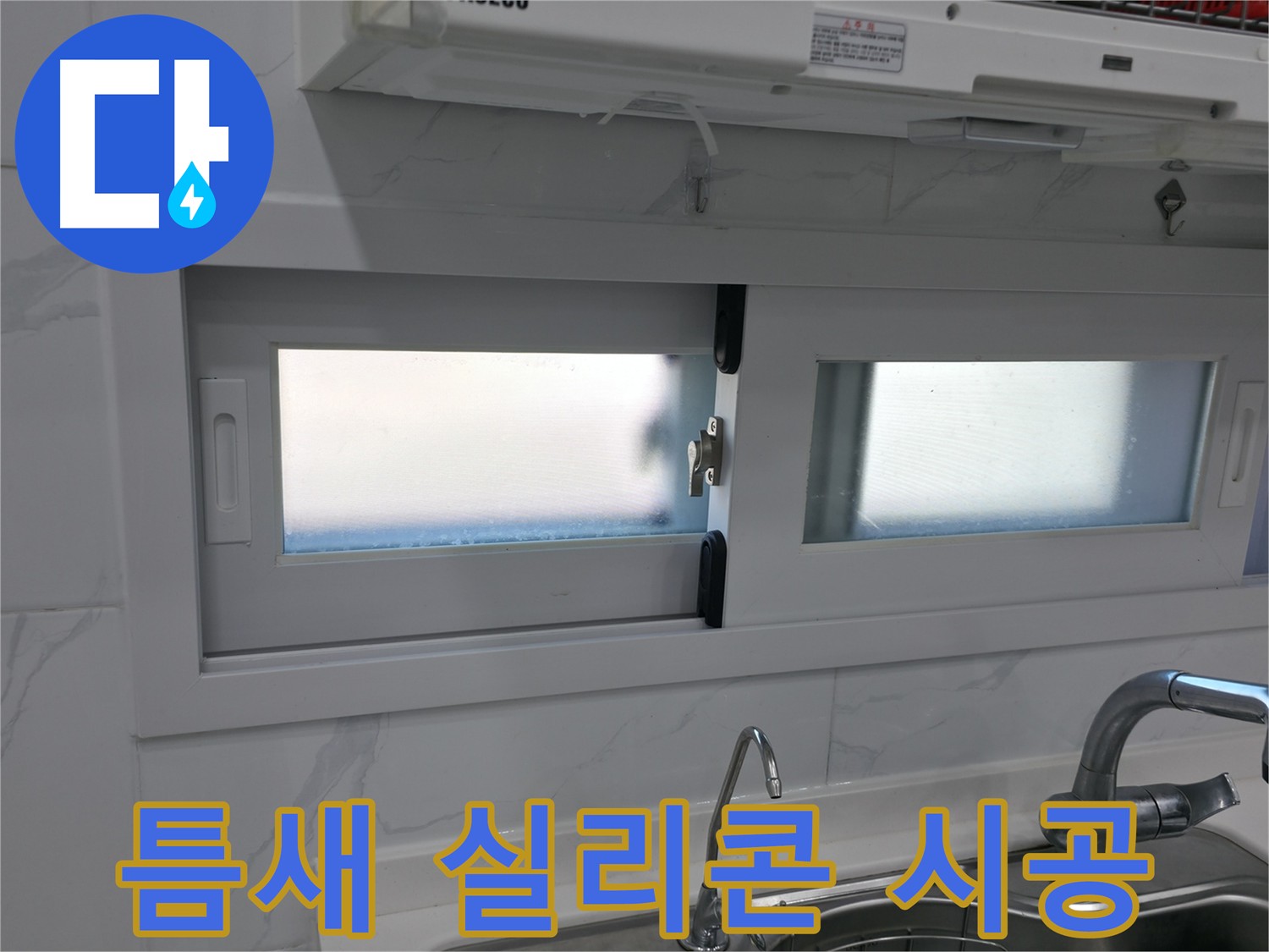 신림동 싱크대 틈새 실리콘 시공 - 꼼꼼한 틈새 메움으로 누수 방지