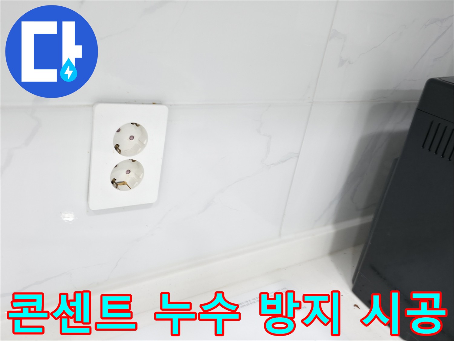 주방/욕실 콘센트 누수 방지 - 기존 실리콘 제거 후 꼼꼼한 시공