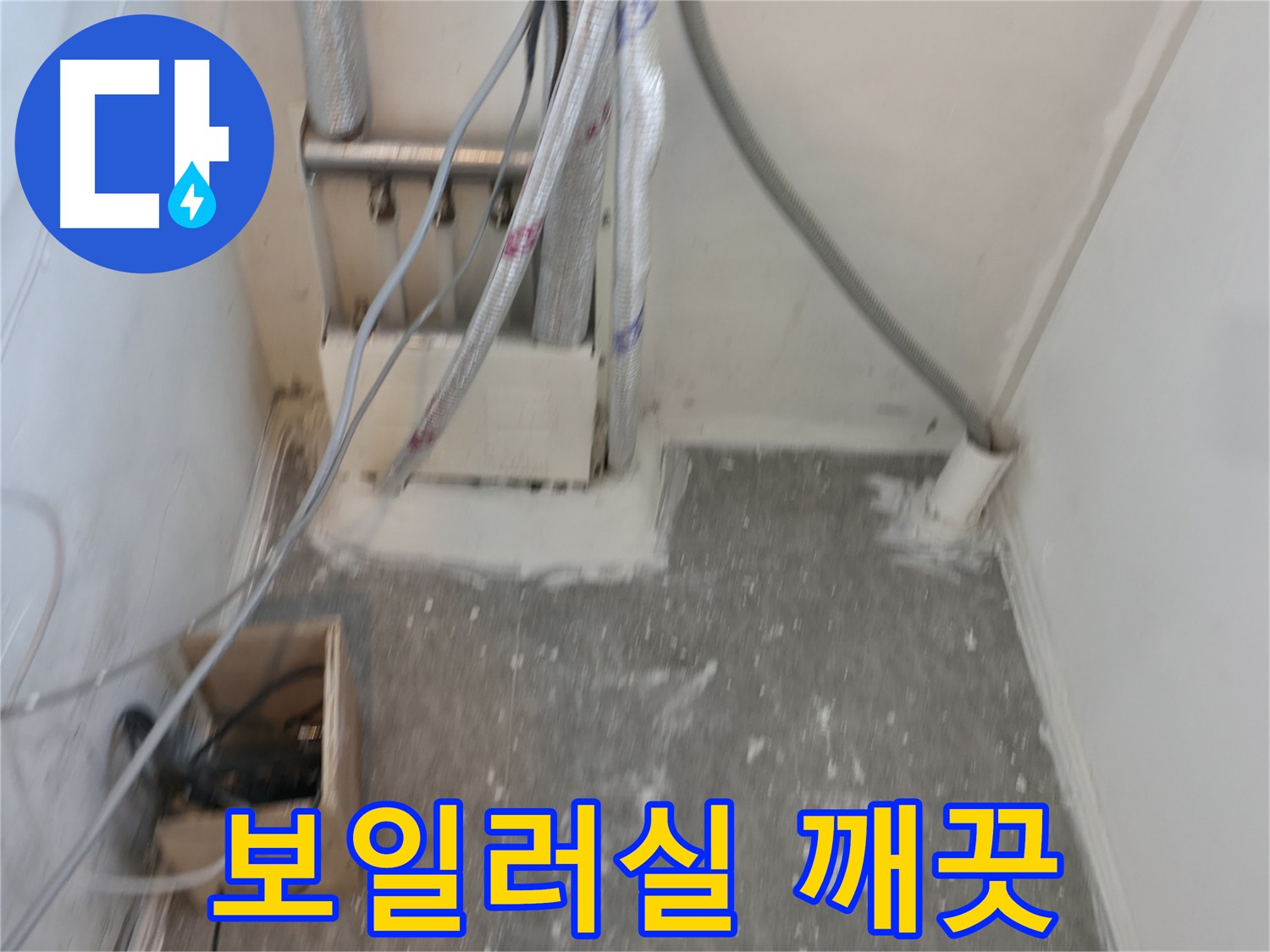 신림동 보일러실 누수 해결 - 깨끗하게 청소된 바닥과 벽