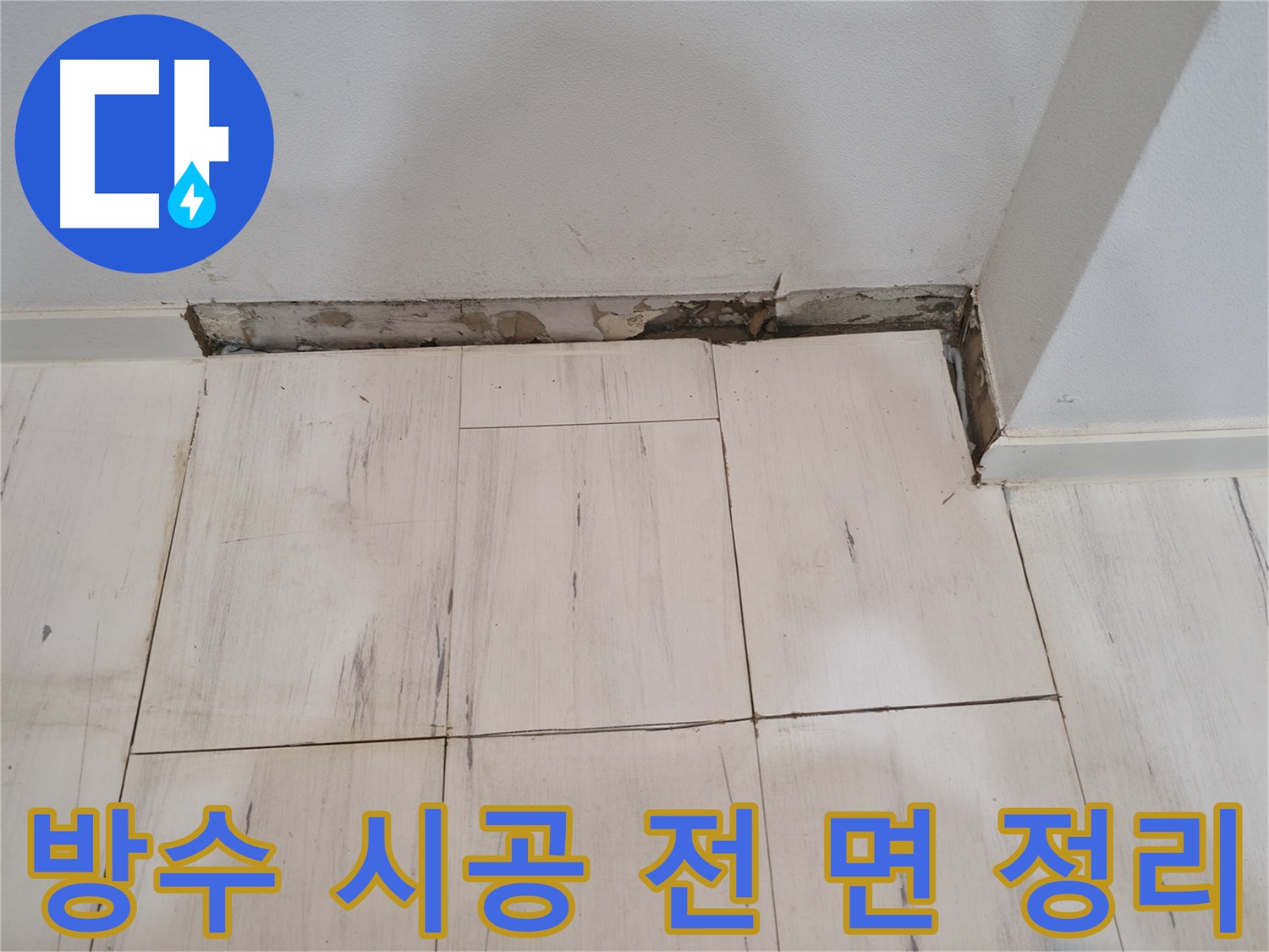 신림동 관악구 방수 공사 - 꼼꼼한 면 정리로 방수 효과 극대화