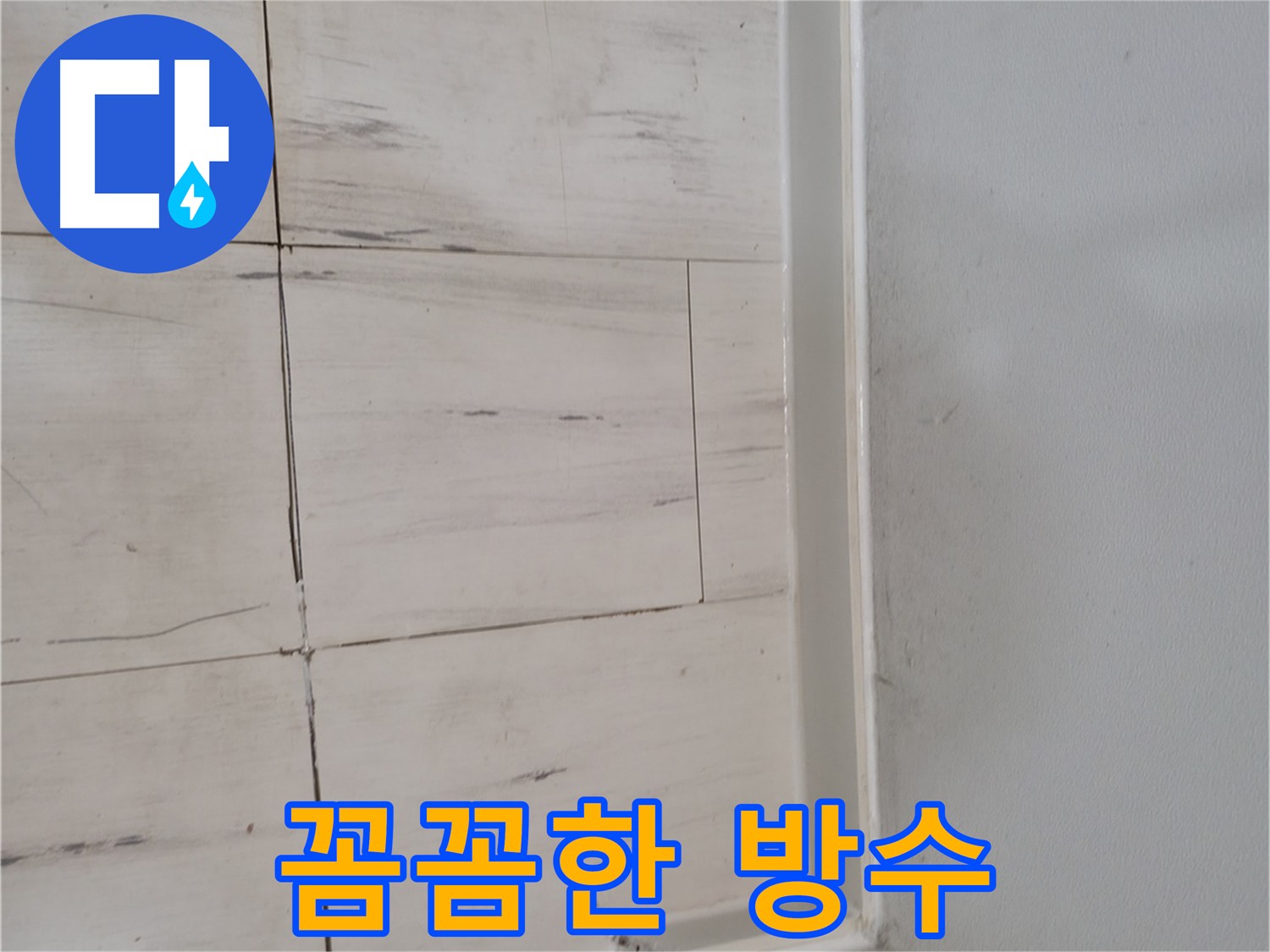 타일 마감 후 방수액 시공 사진