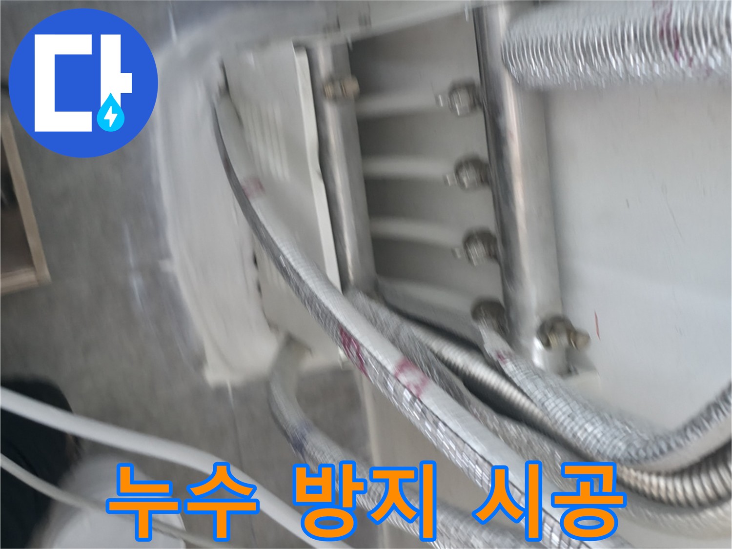 빌라 누수 방지를 위한 꼼꼼한 방수 크림 시공 - 배관 주변과 바닥 습기 차단