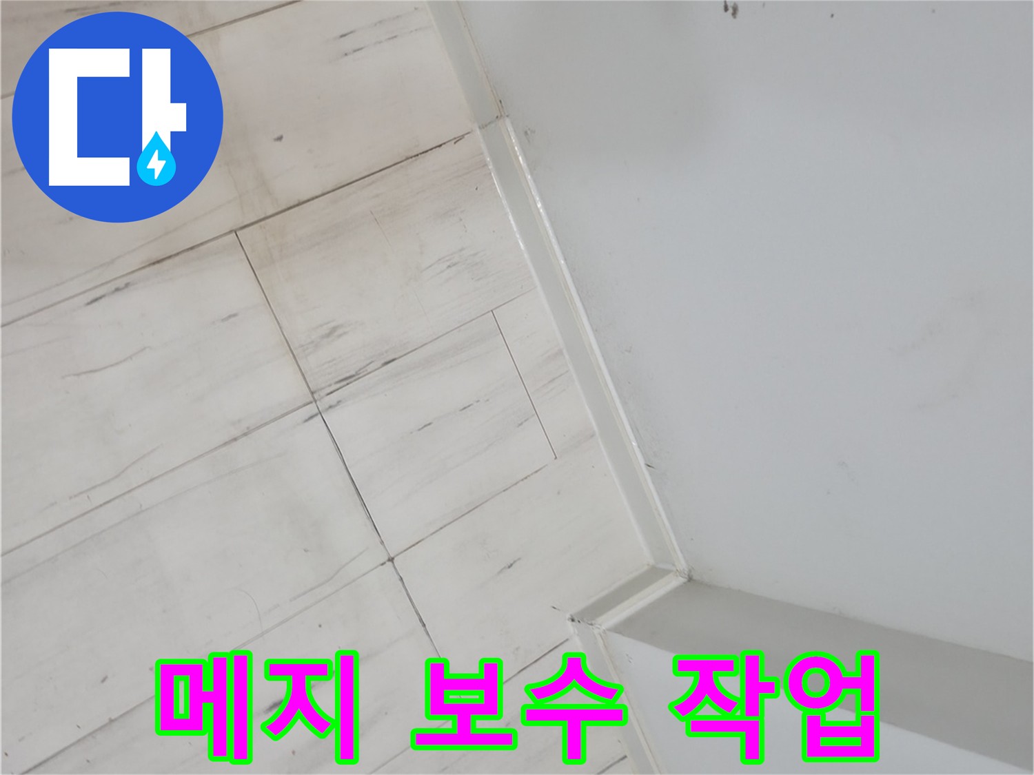 신림동 빌라 코너 메지 누수 보수 작업