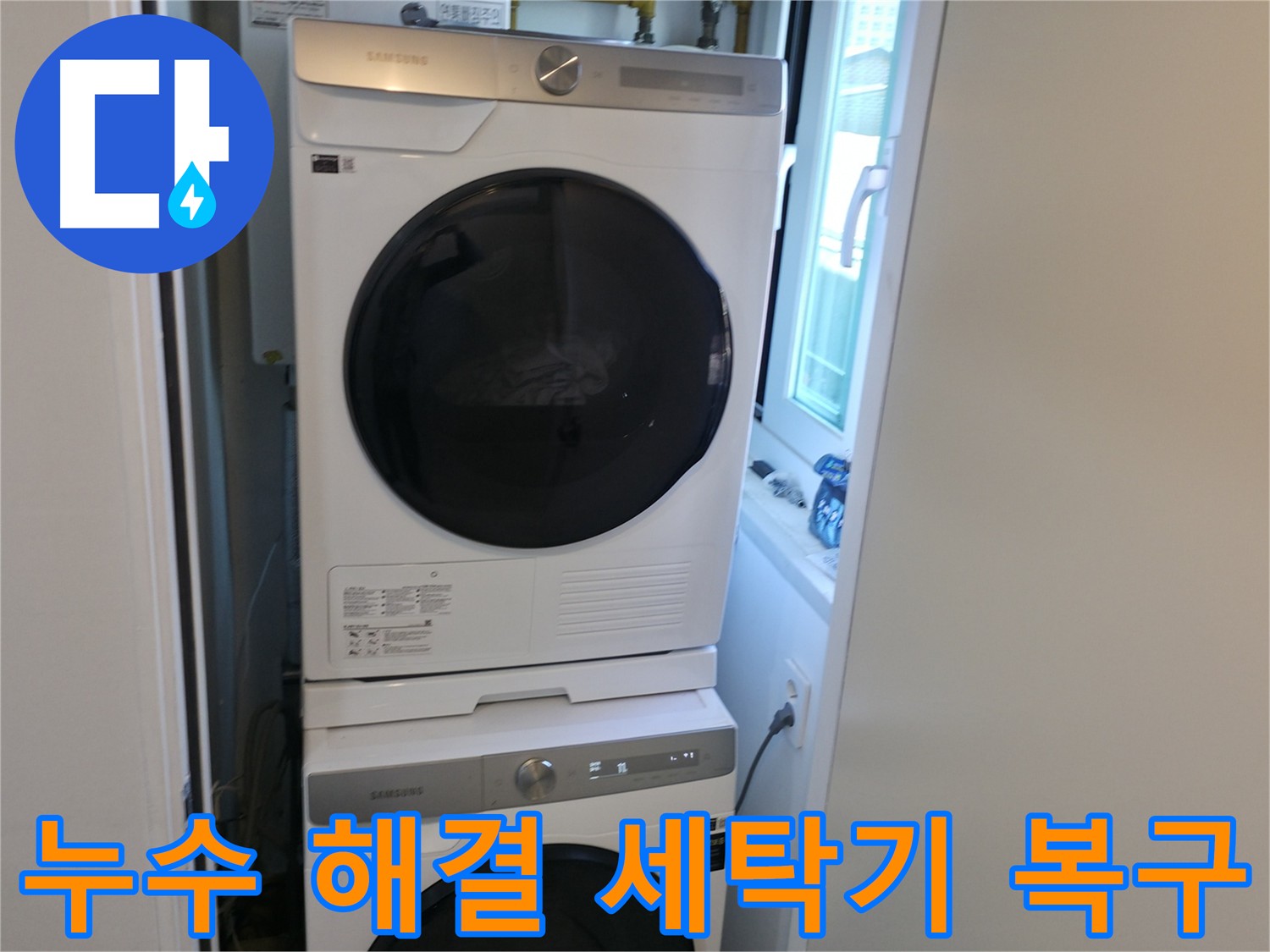 신림 누수 공사 후 세탁기 안전하게 재설치 완료