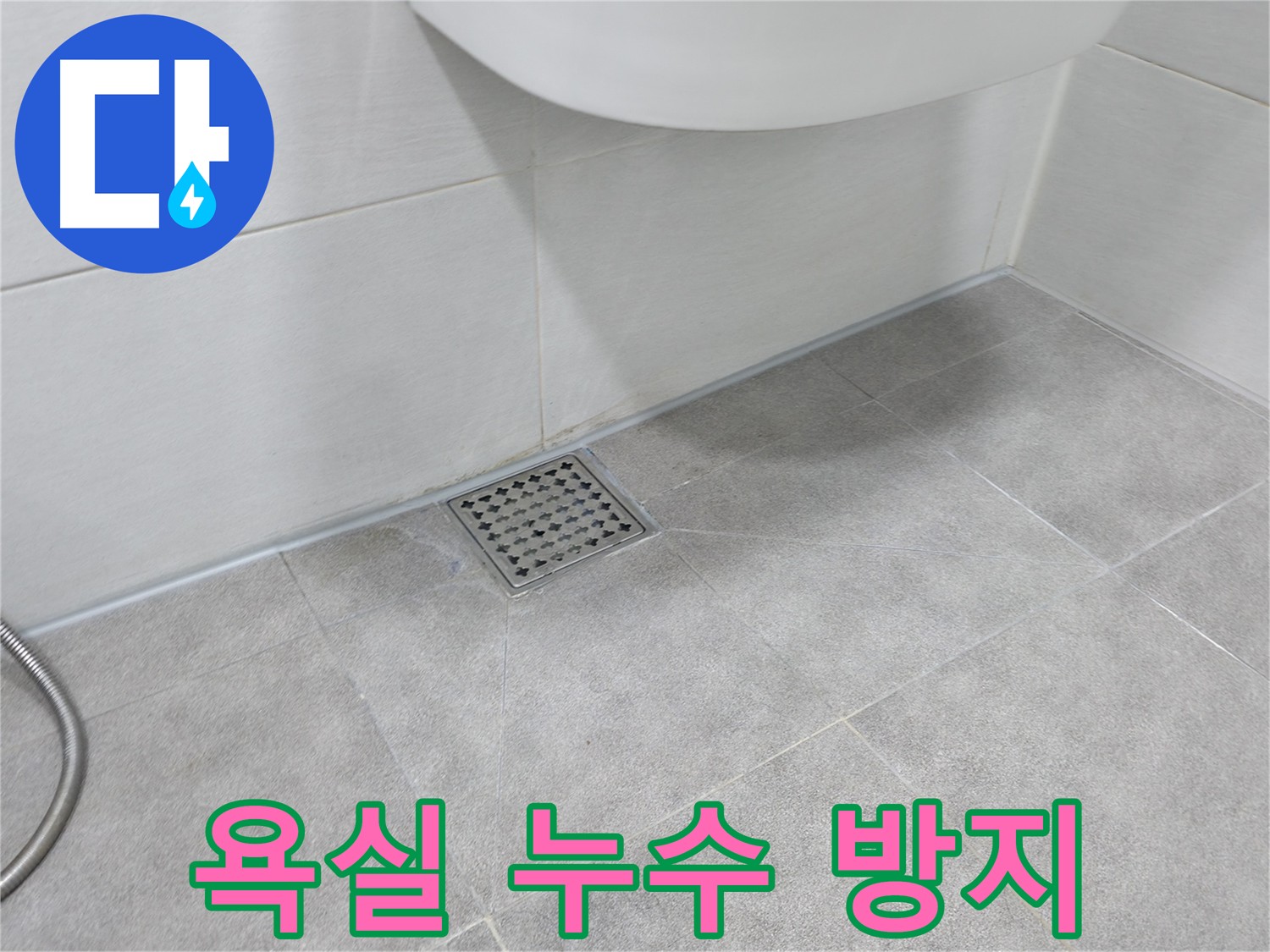 신림동 하이츠빌라 욕실 누수 방수 시공 전후 사진