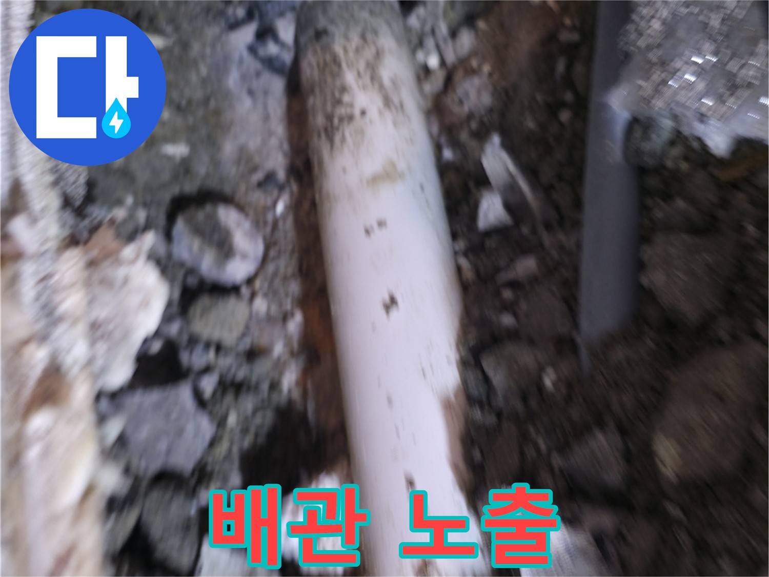 배관 완전 노출 후 누수 원인 파악
