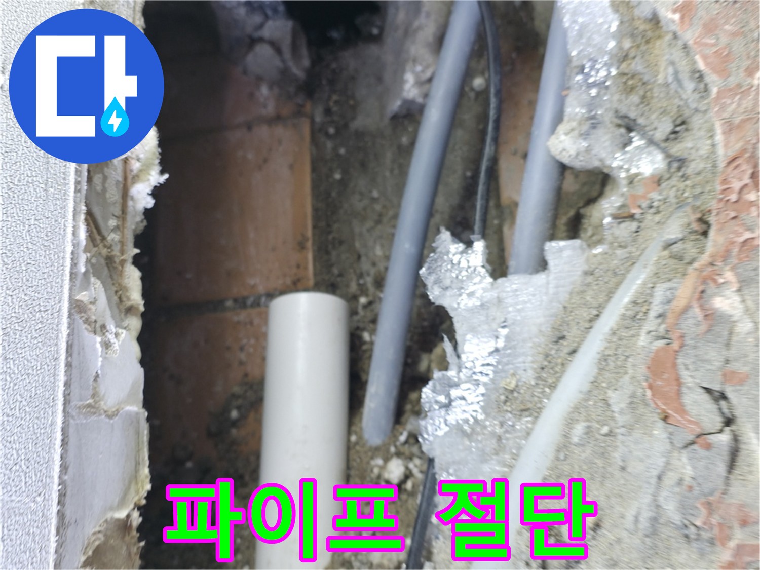 신림동 빌라 누수 - 파이프 절단 후 확인