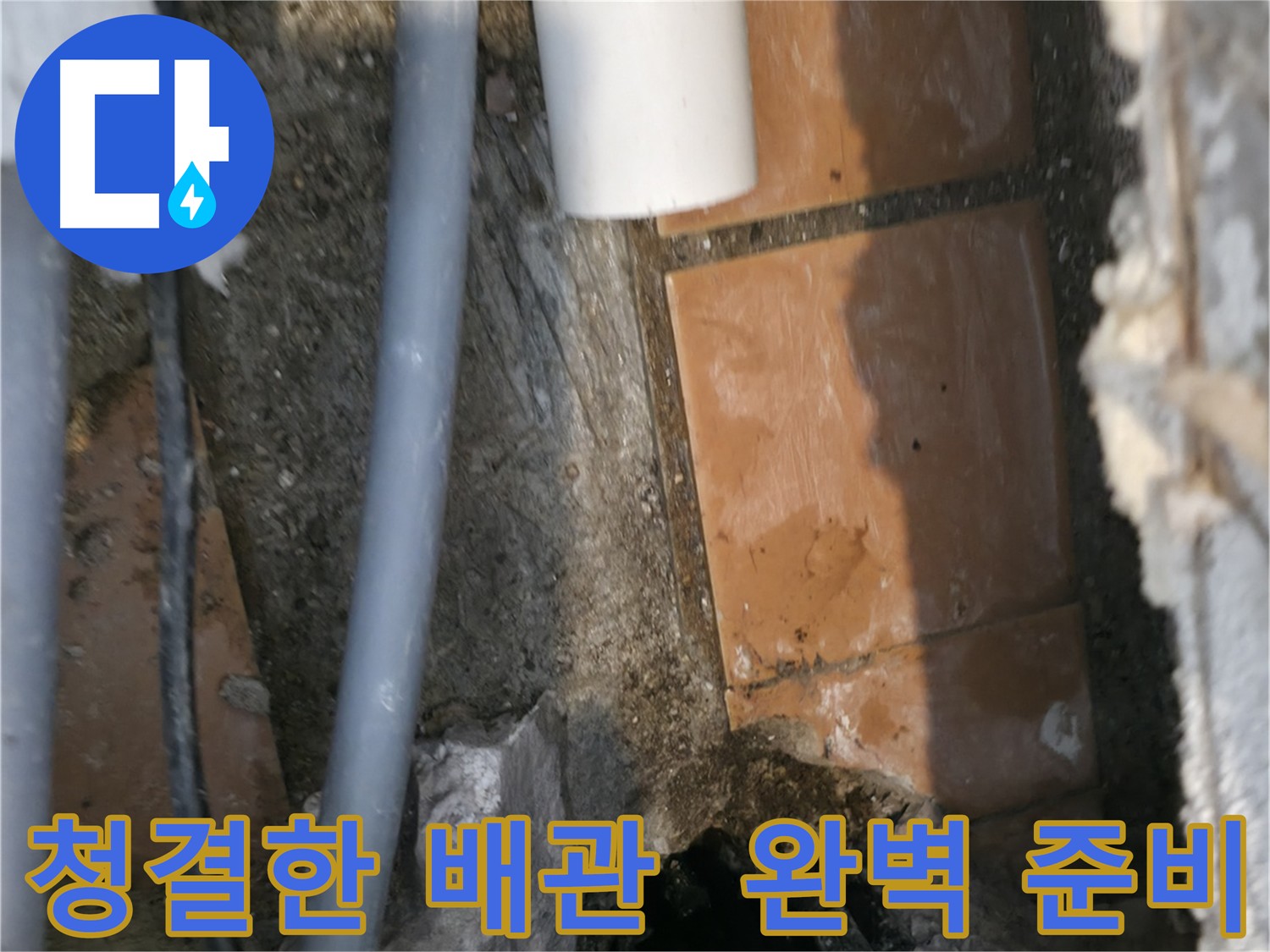 신림동 하이츠빌라 303호 누수 굴착 작업 후 깔끔하게 정리된 현장
