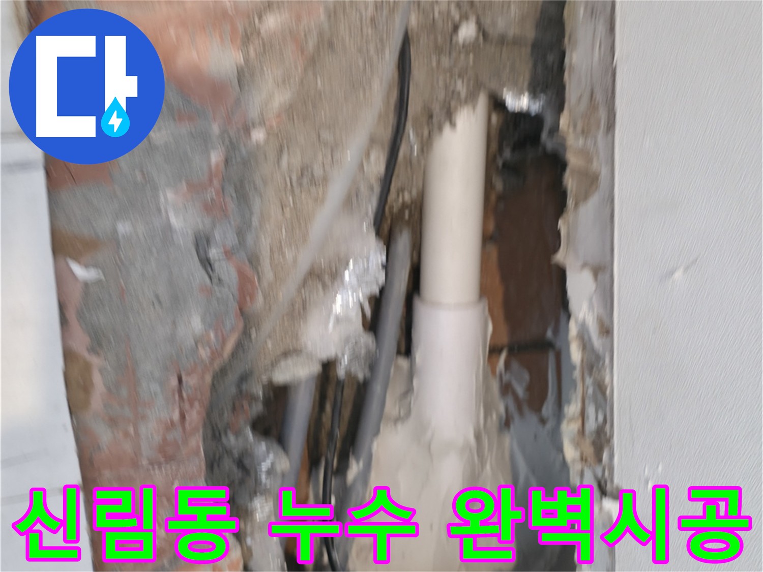 신림 하이츠빌라 누수 해결 - 꼼꼼한 시공으로 재발 방지