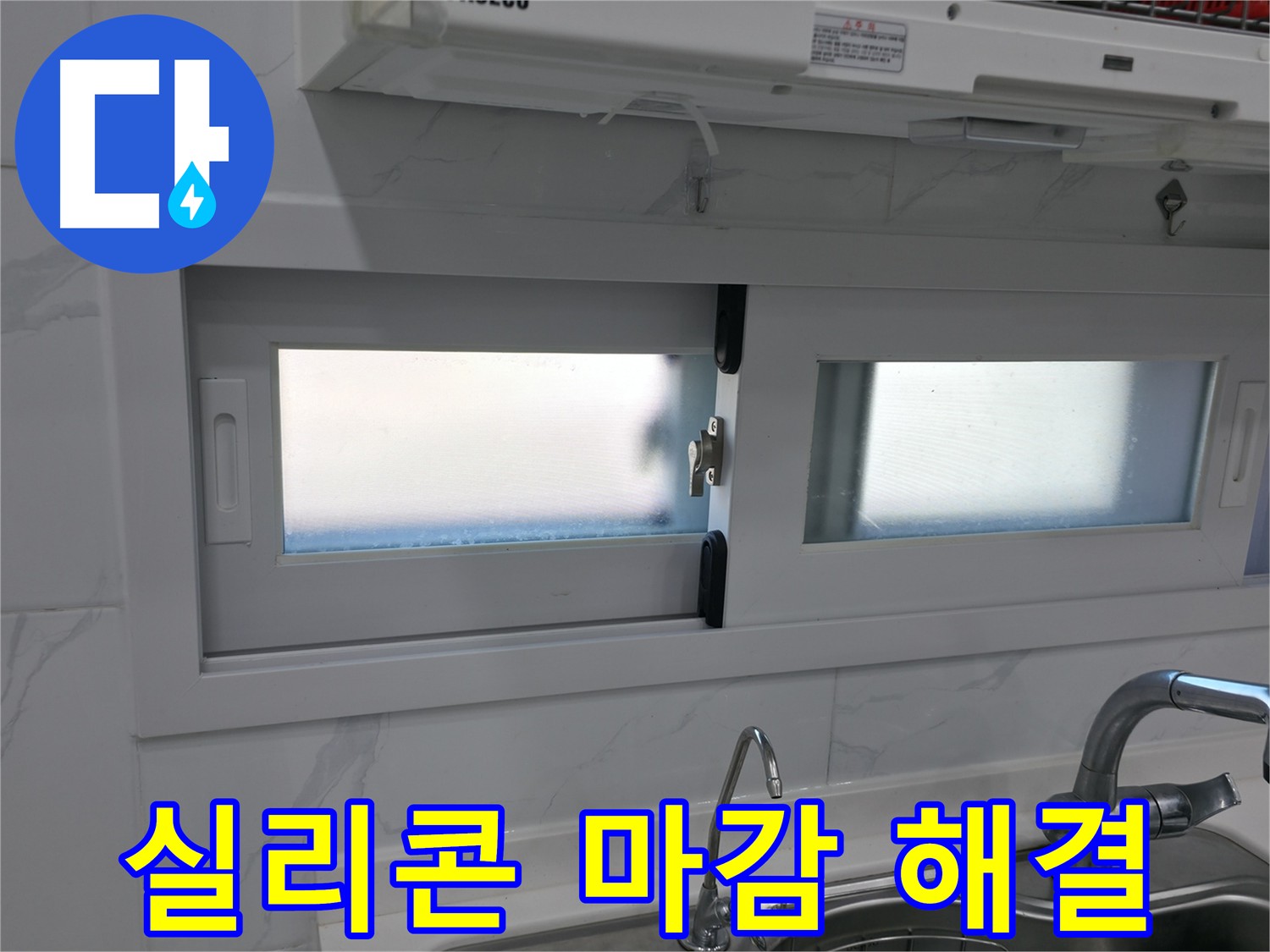 싱크대 누수 완벽한 실리콘 마감 - 꼼꼼한 시공으로 완벽 해결