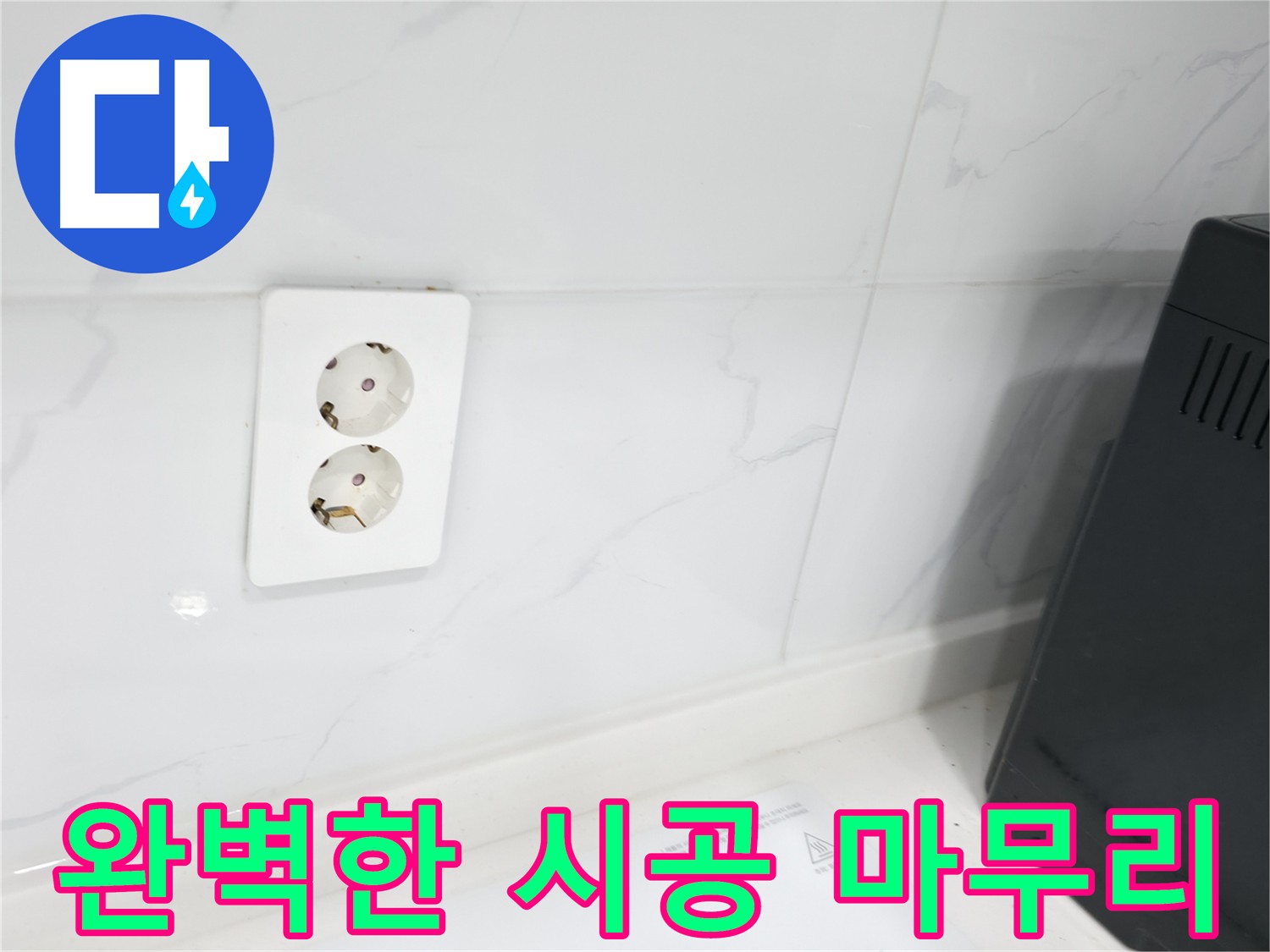 콘센트 주변 방수 완벽 마무리 시공 사진