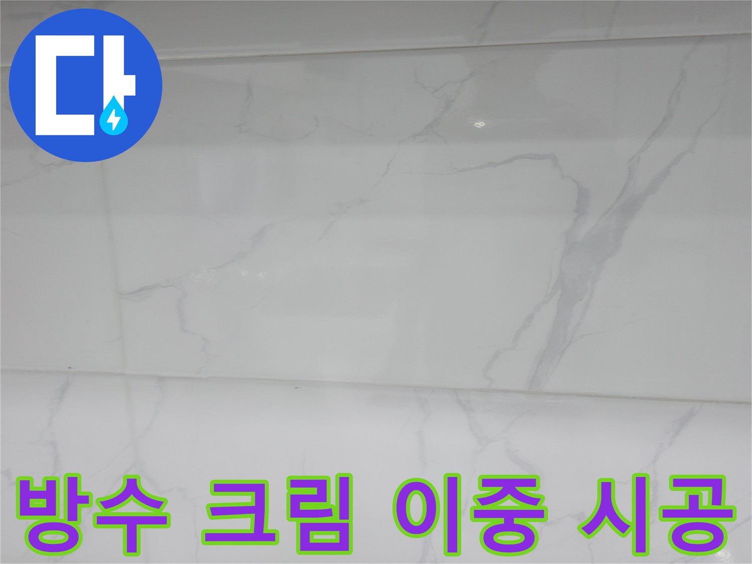 신림동 누수 공사 후 지속적인 소통 - 고객 만족 최우선