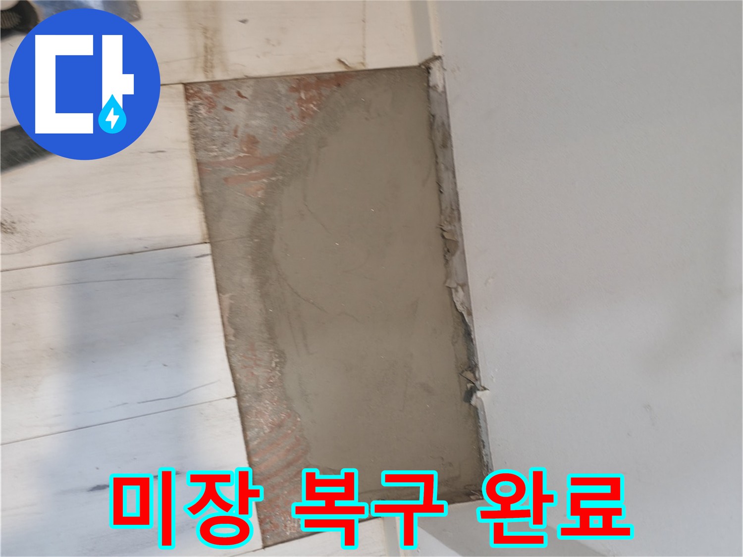 누수 피해 복구를 위한 미장 작업