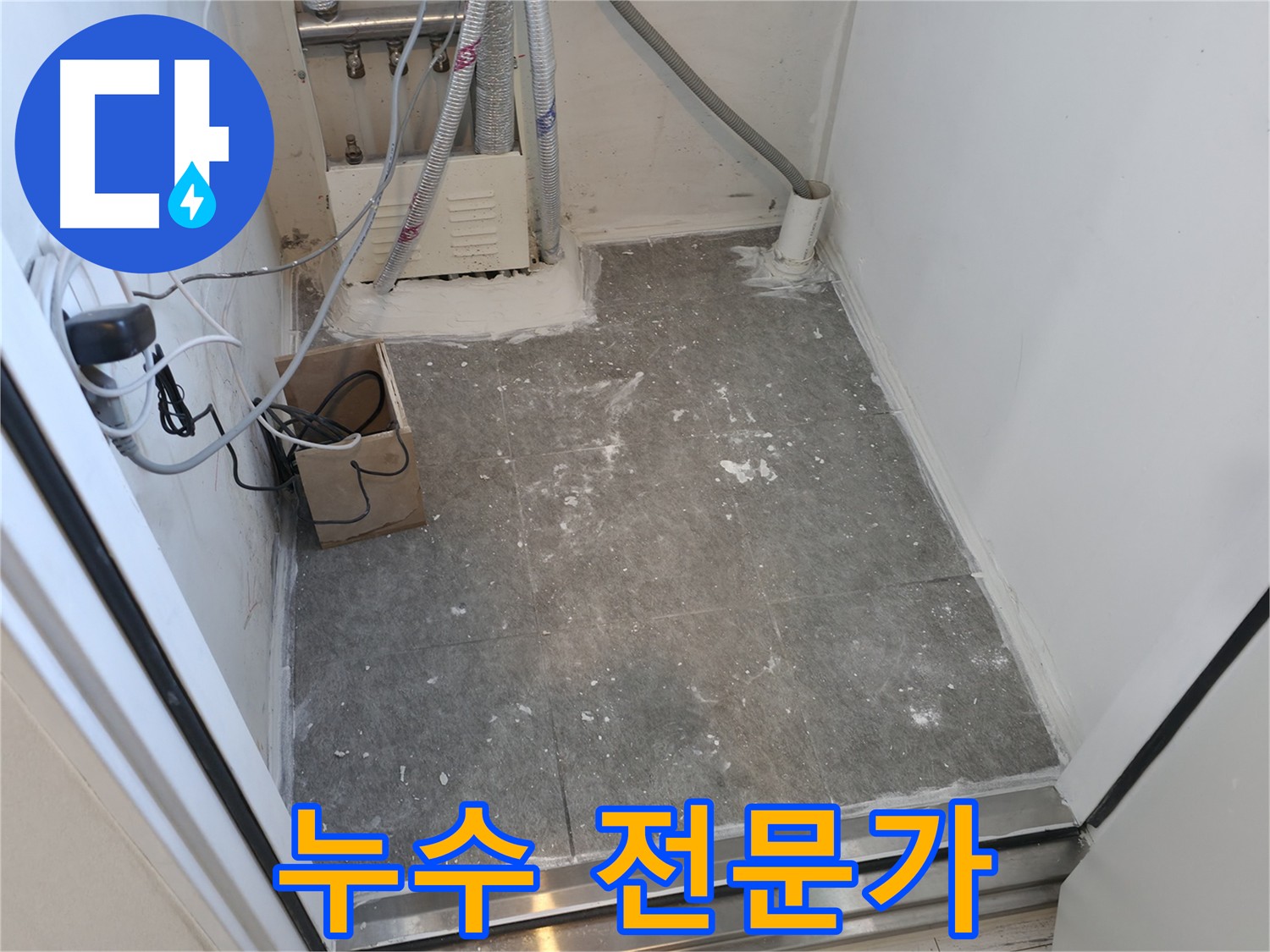 신림동 누수 해결 전문가 - 오랜 경험과 기술력으로 완벽하게