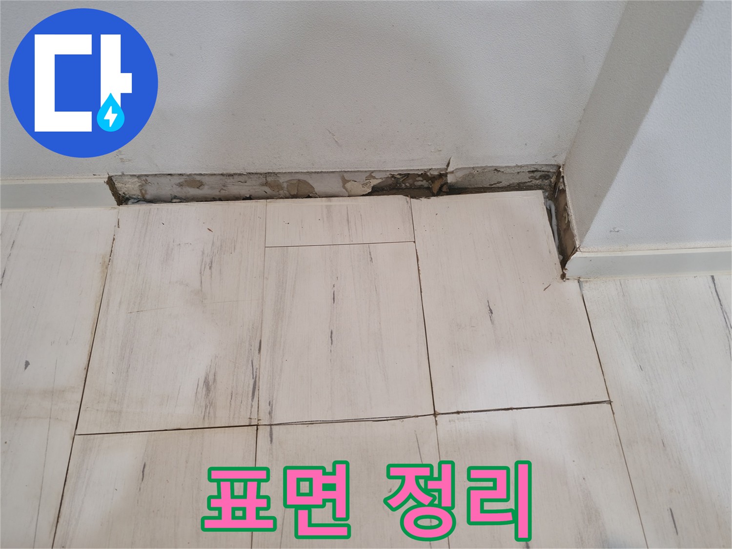 표면 정리 작업 - 매끄러운 미장면으로 방수 효과 극대화