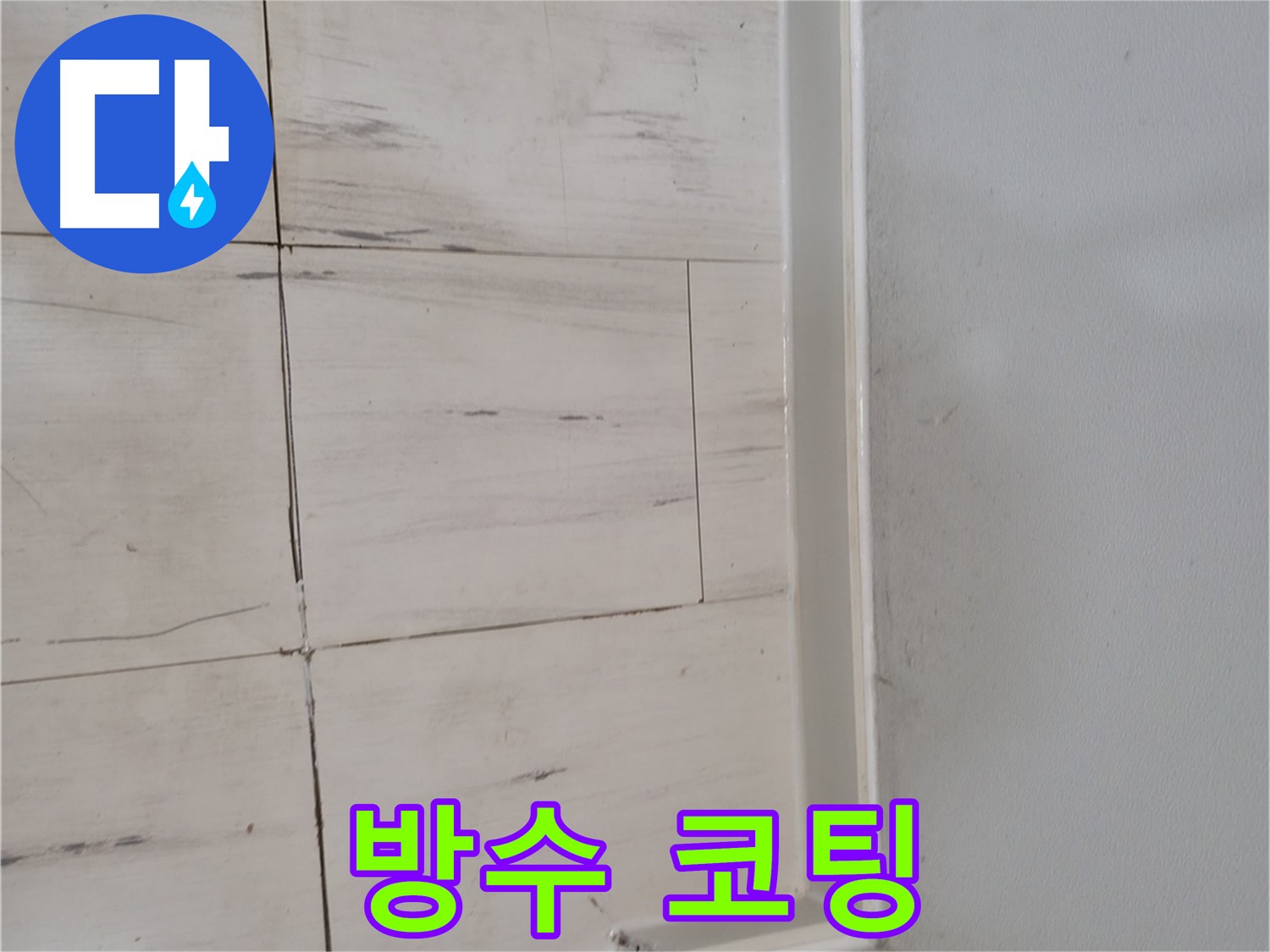 타일 위 방수 크림 시공 - 세심한 누수 방지 작업