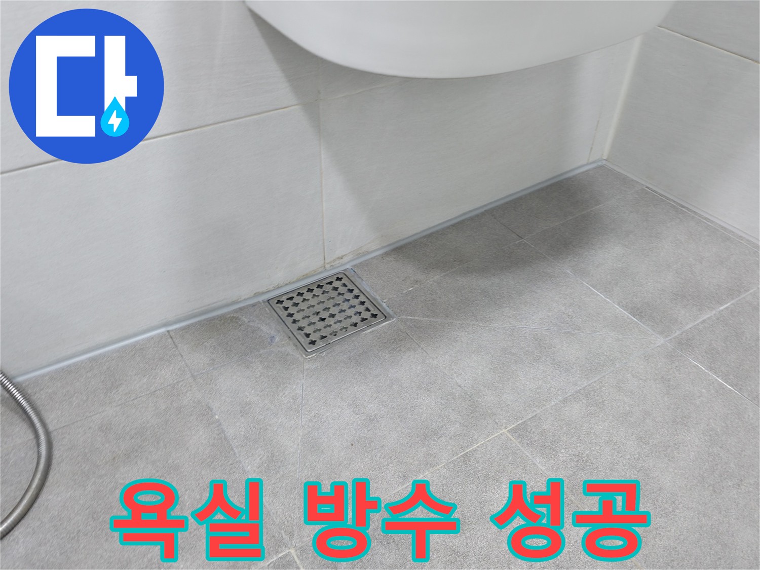 신림동 욕실 누수 완전 해결 - 완벽 방수로 습기 걱정 없이 편안하게