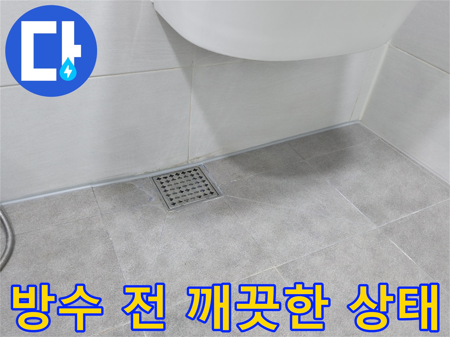 신림동 방수 크림 시공 전 고압 세척기 찌든 때 제거 및 친환경 살균 소독