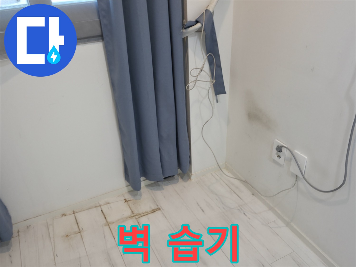 관악구 누수 - 벽 습기 문제 해결을 위한 누수 탐지 - 정확한 원인 파악이 중요