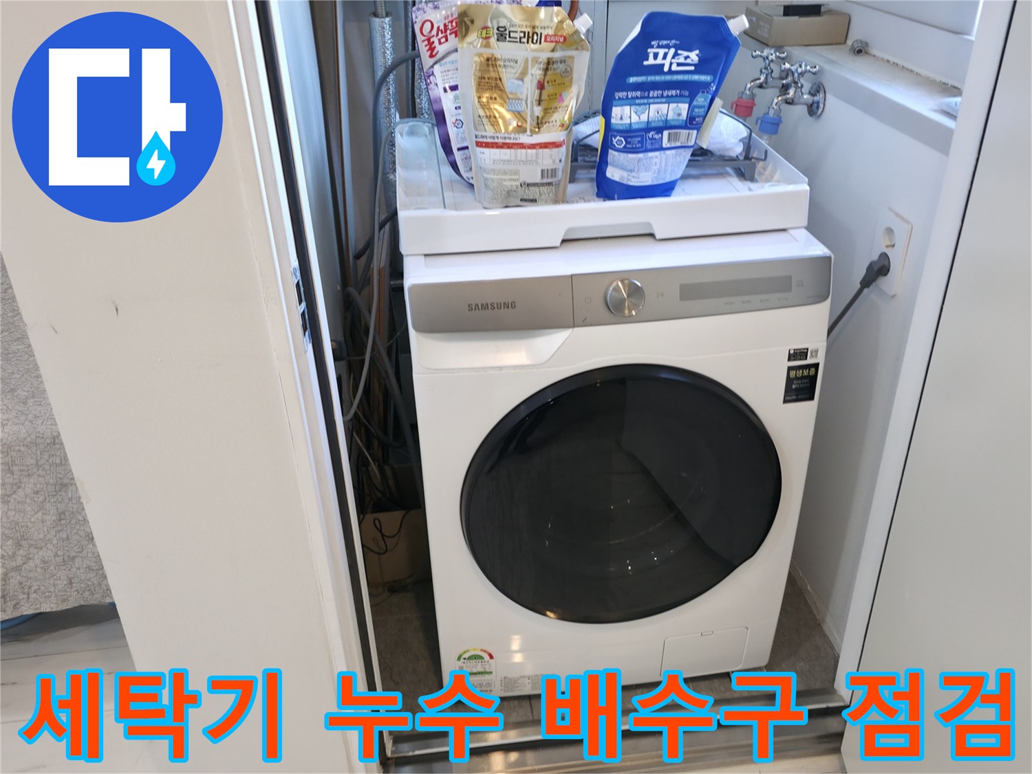 관악구 세탁기 누수 - 배수구 막힘 여부 꼼꼼히 점검