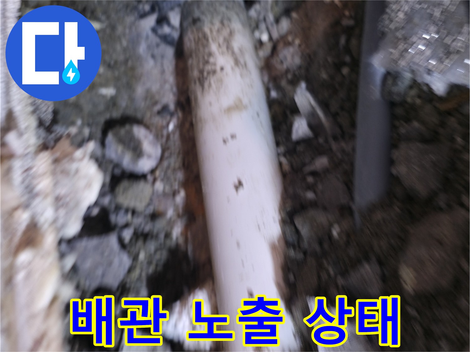 배관 노출 후 상태 확인