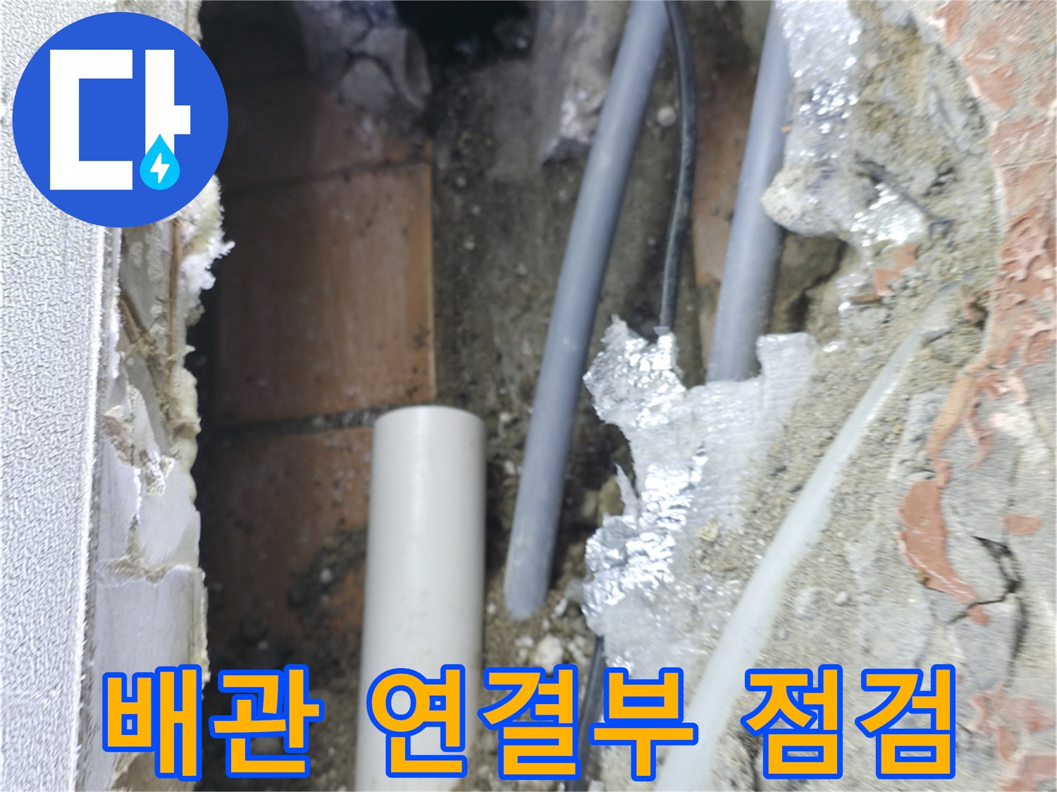신림동 빌라 누수 - 배관 연결 부위 꼼꼼 점검