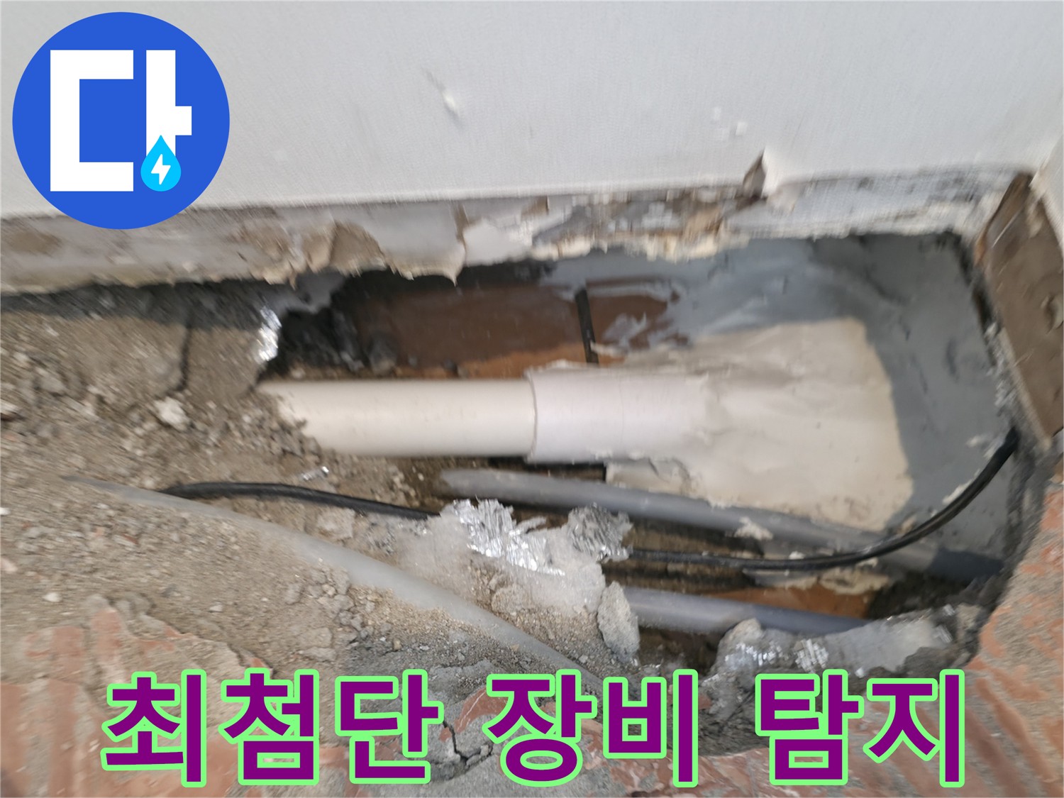 신림동 누수 공사 - 최첨단 누수 탐지 장비 사용