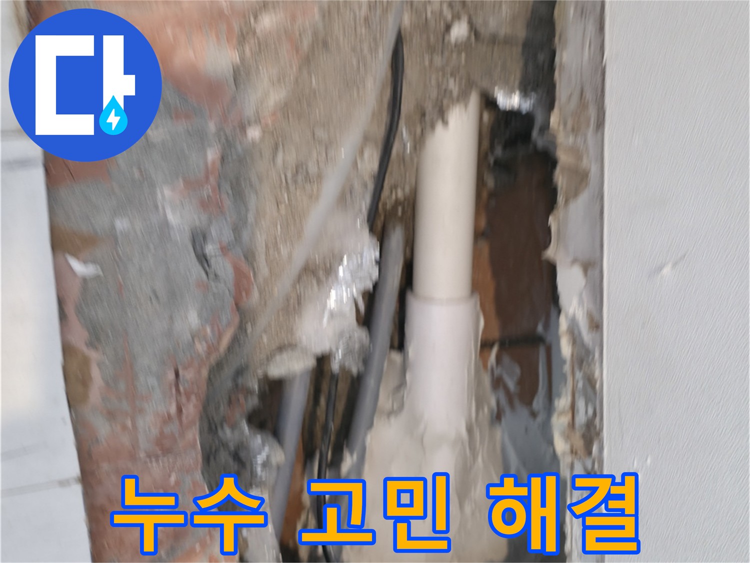 관악구 신림동 누수 - 누수 고민 이제 그만!