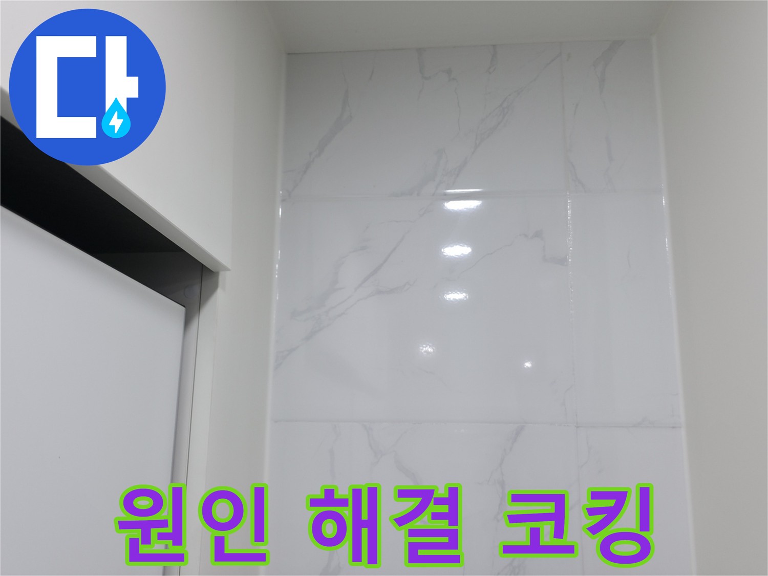 맞춤형 타일 코킹 시공으로 누수 해결
