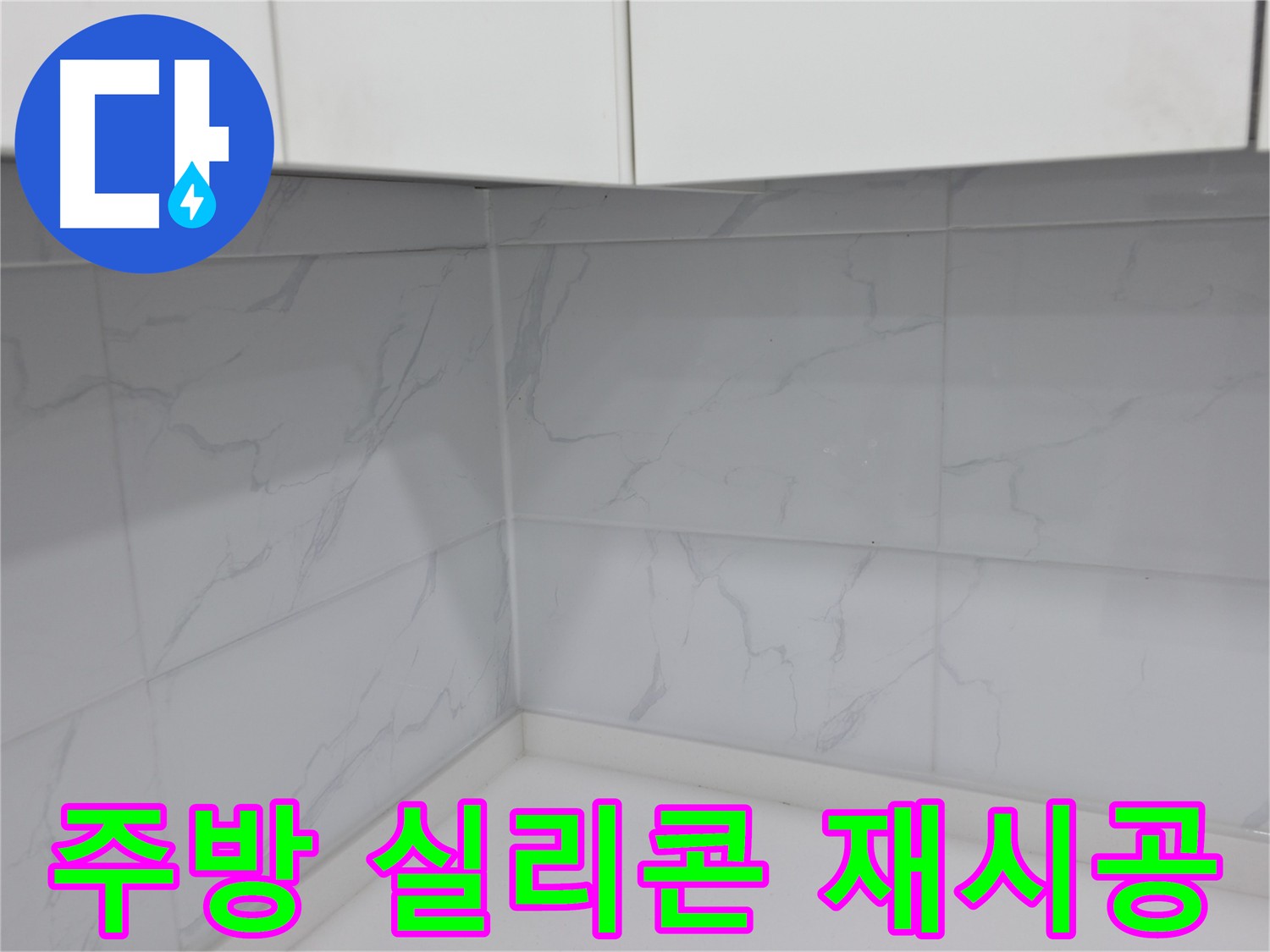 오래된 실리콘 재시공으로 깨끗한 주방 만들기