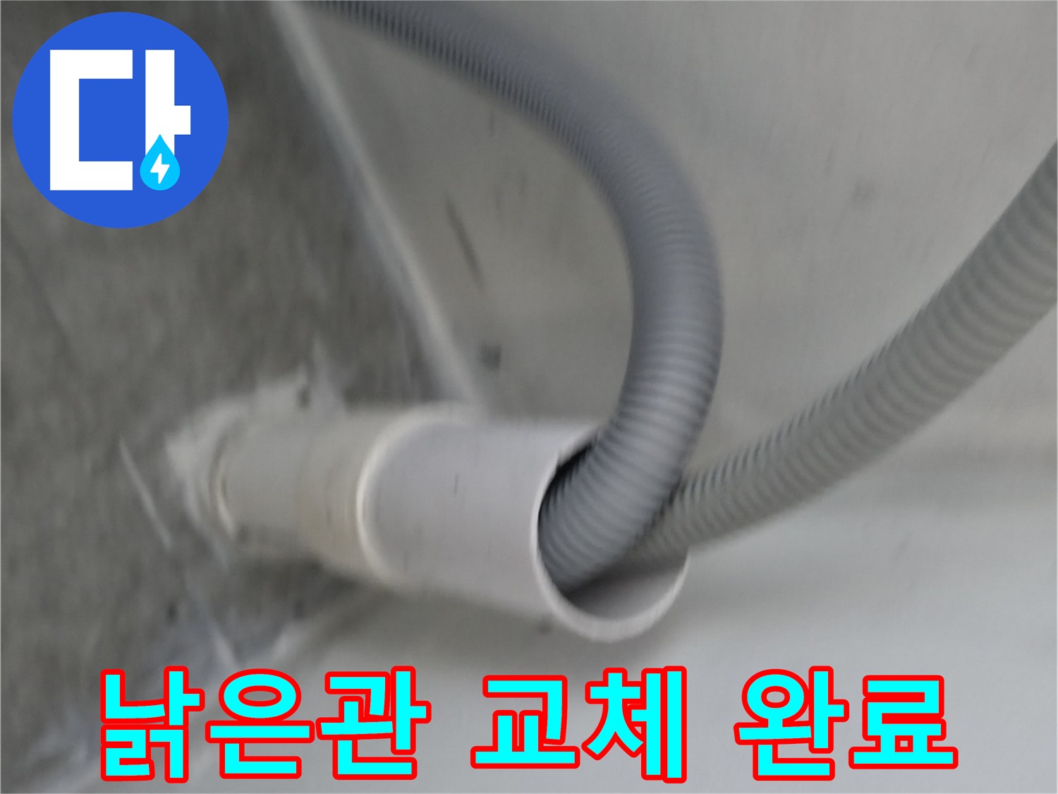 관악구 세탁기 낡은 배수관 교체 - 누수 해결 완료