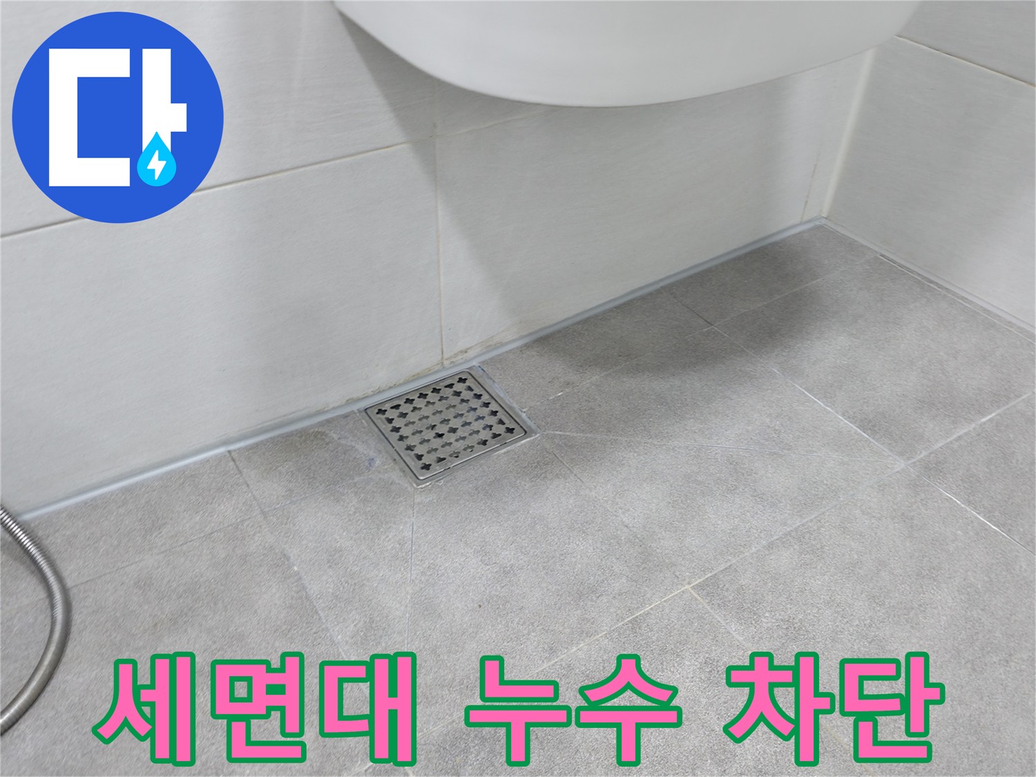 신림동 하이츠빌라 세면대 배수구 누수 완벽 차단 시공