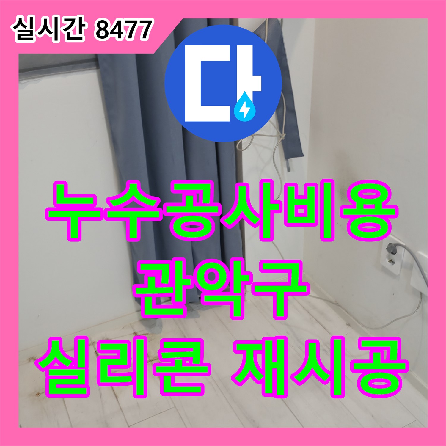 관악구 누수공사비용, 욕조 실리콘 재시공으로 해결