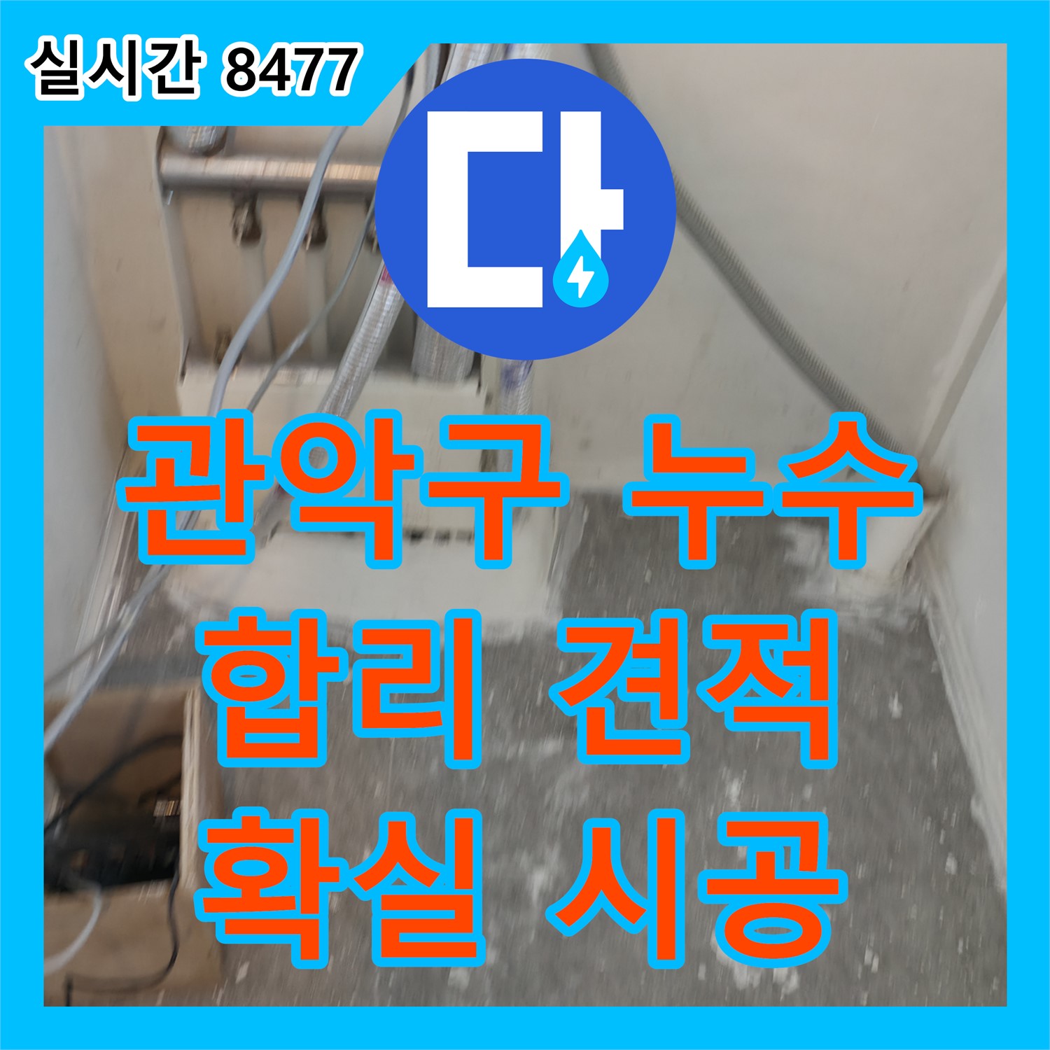 관악구 누수공사비용, 합리적인 견적으로 확실한 시공