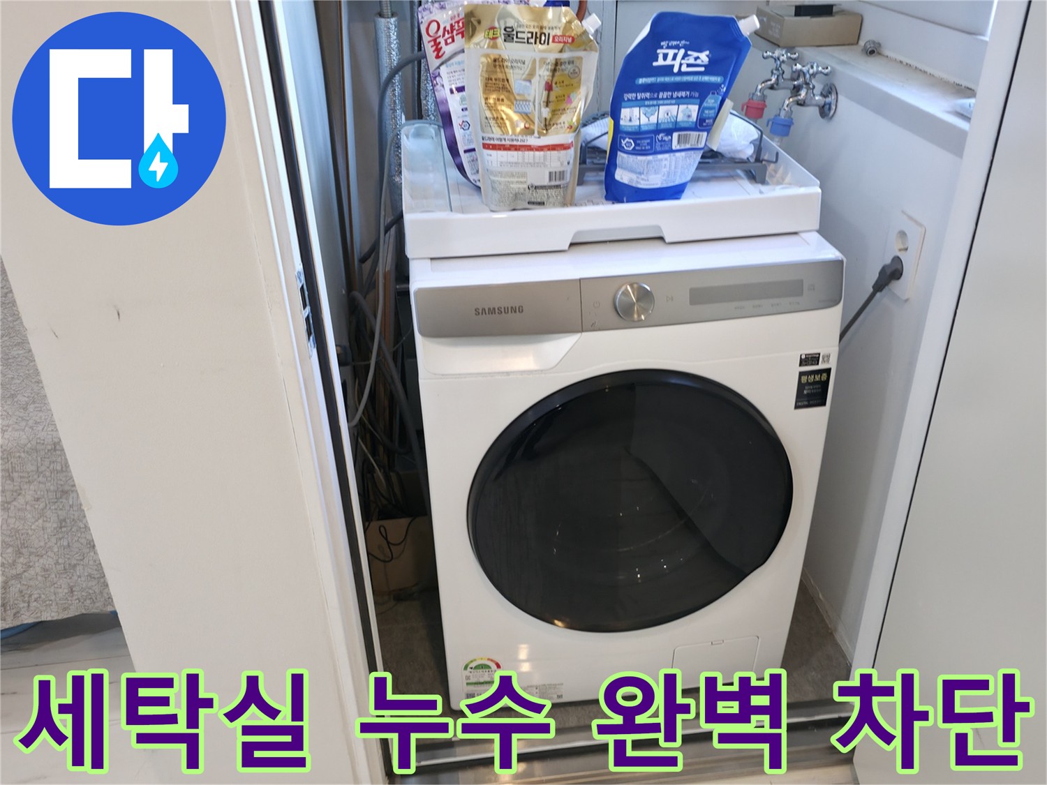 세탁실 누수 완벽 차단 - 꼼꼼한 공사로 누수 걱정 해결