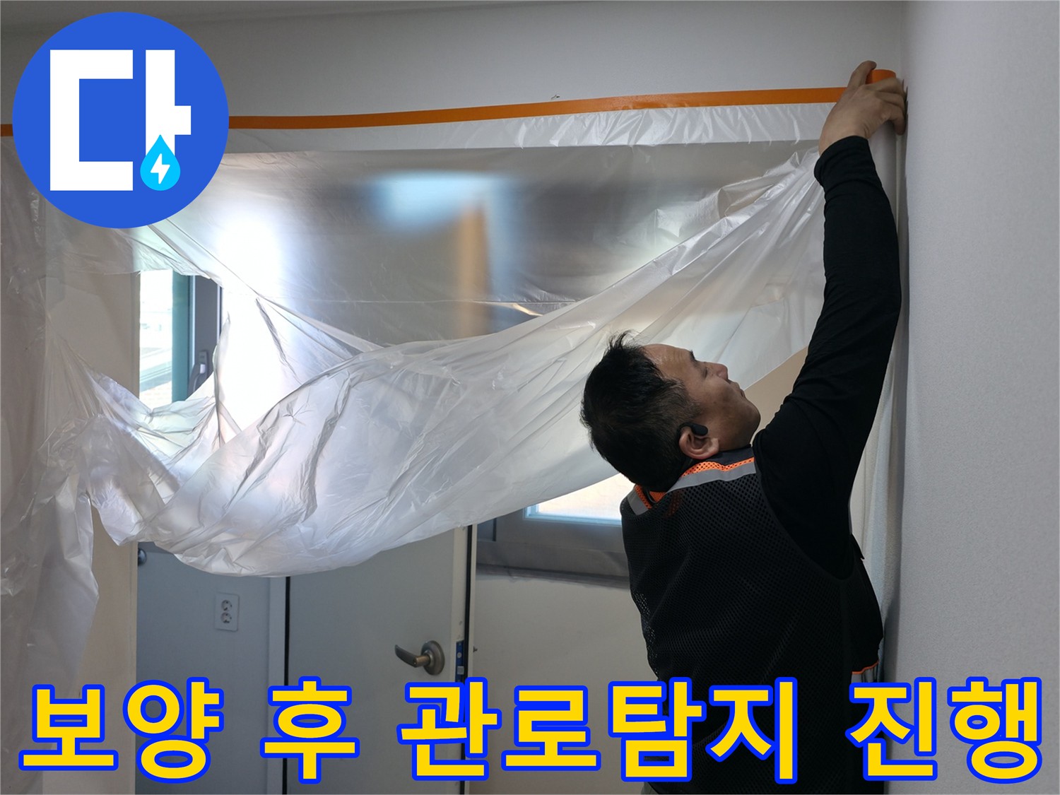 누수 방지 - 보양 작업 후 관로 탐지로 숨은 누수 지점 찾아 해결