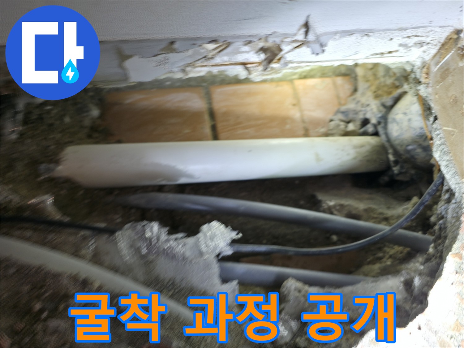 신림동 누수 해결 - 굴착 과정 공개