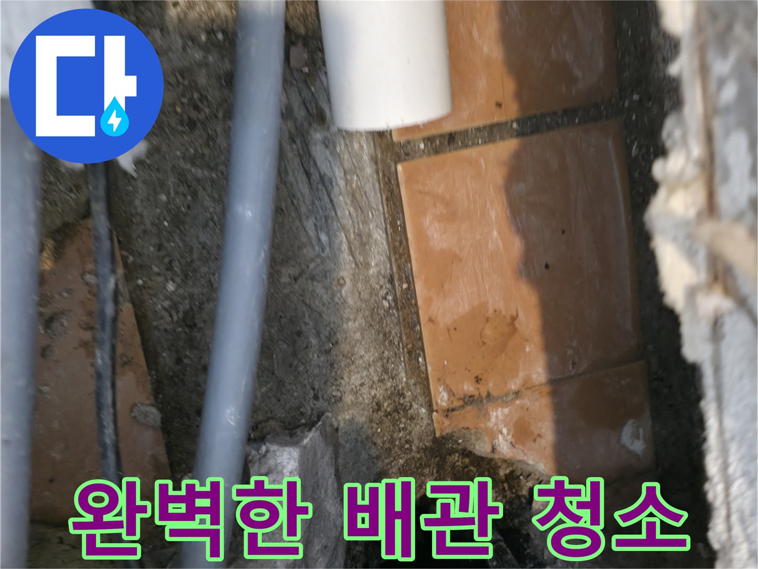 관악구 누수 - 굴착 후 주변 정리 완료 - 새 배관 연결 준비 완료