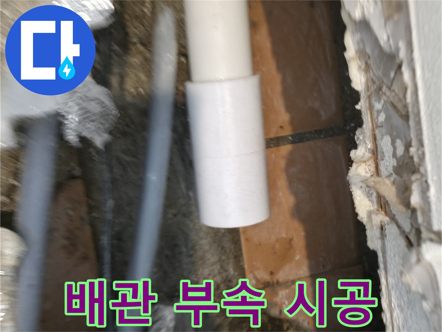 주택 누수 - 숙련된 기술로 꼼꼼한 배관 연결