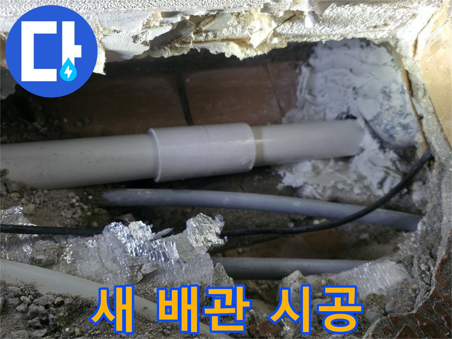 수도 누수 - 낡은 배관 교체, 수평/수직 정확히 맞춰 시공