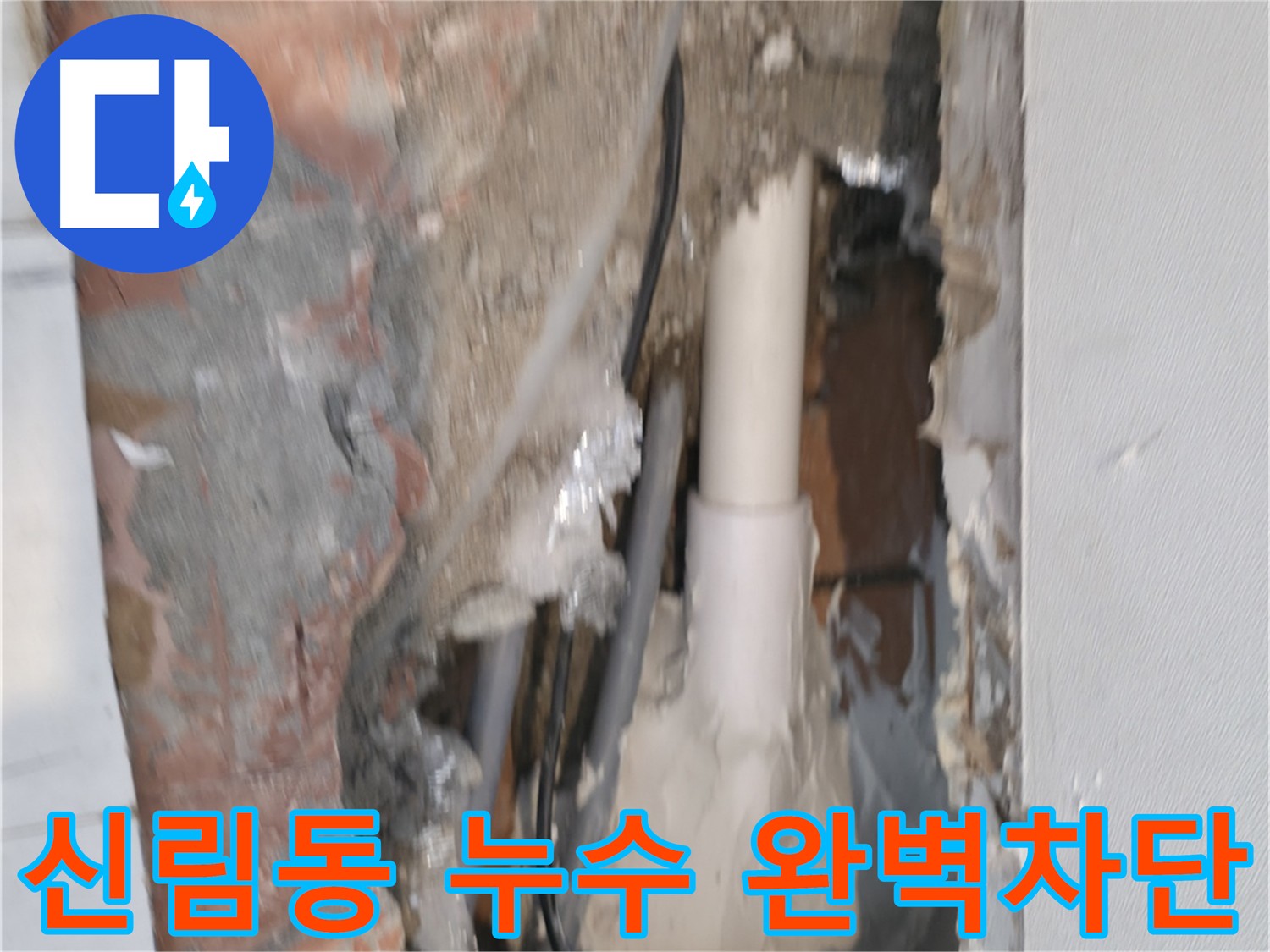신림동 누수 완벽 해결 - 신림하이츠빌라 누수 완벽 차단